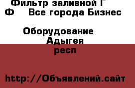 Фильтр заливной Г42-12Ф. - Все города Бизнес » Оборудование   . Адыгея респ.